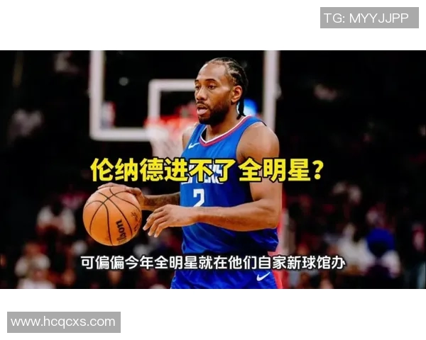 伦纳德：现在全明星赛制搞不清队友和比分 更希望沿用东西部对决